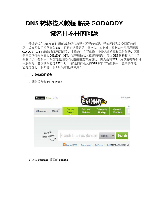DNS转移技术教程   解决GODADDY域名打不开的问题