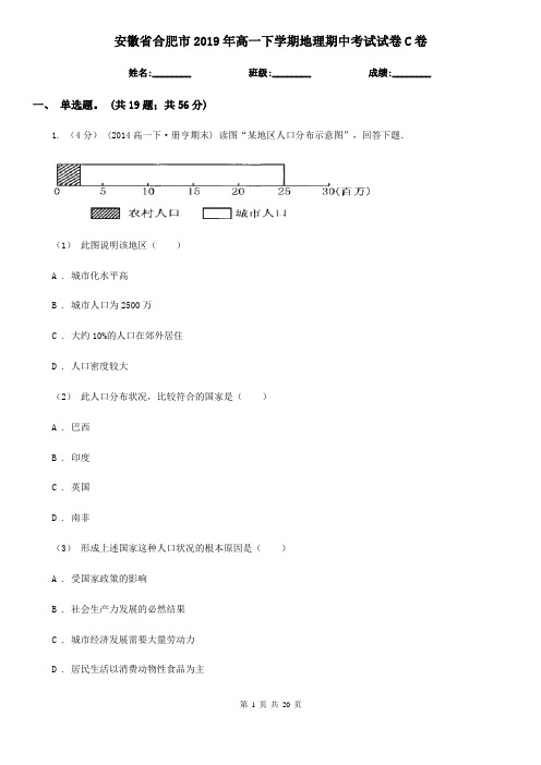 安徽省合肥市2019年高一下学期地理期中考试试卷C卷