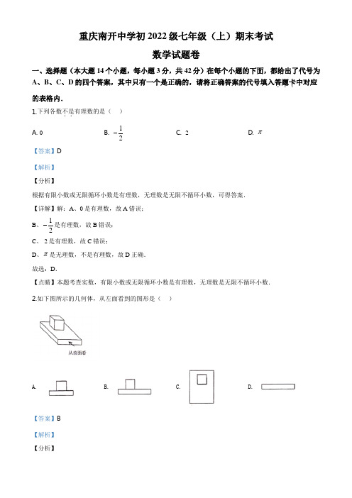 精品解析：重庆南开中学2019-2020学年七年级上学期末数学试题(解析版)