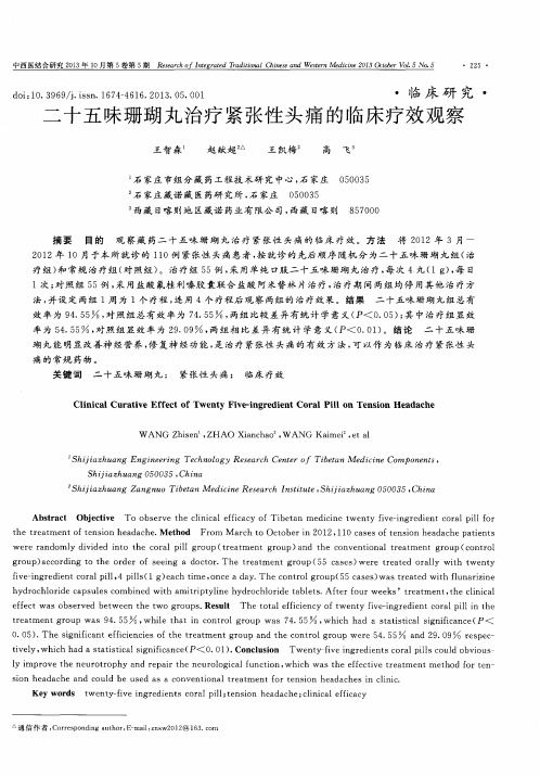 二十五味珊瑚丸治疗紧张性头痛的临床疗效观察