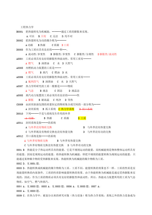 工程热力学选择简答题