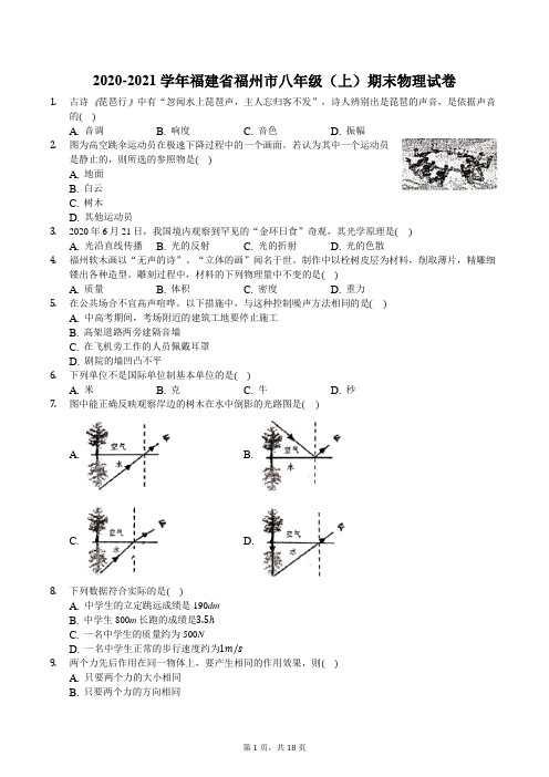 2020-2021学年福建省福州市八年级(上)期末物理试卷