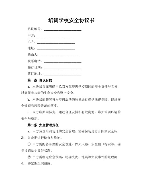 培训学校安全协议书