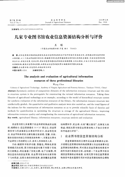 几家专业图书馆农业信息资源结构分析与评价