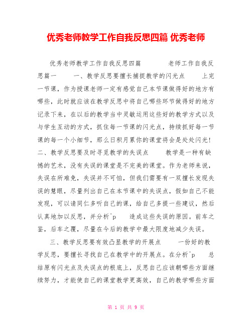 优秀教师教学工作自我反思四篇优秀教师