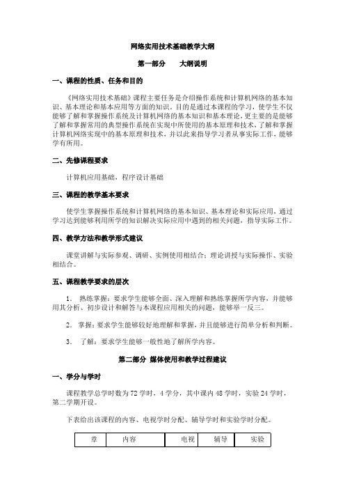 网络实用技术基础教学大纲精编