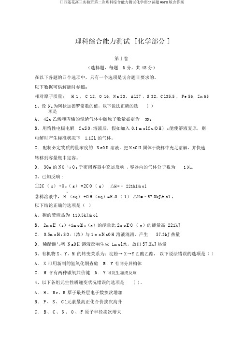 江西莲花高三实验班第二次理科综合能力测试化学部分试题word版含答案