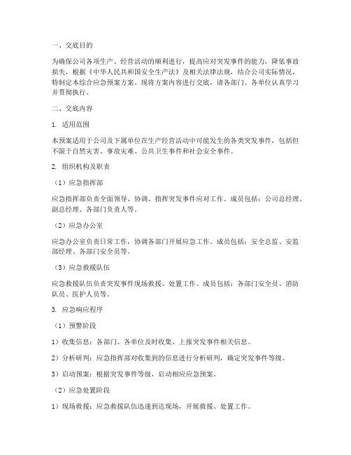 综合应急预案方案交底