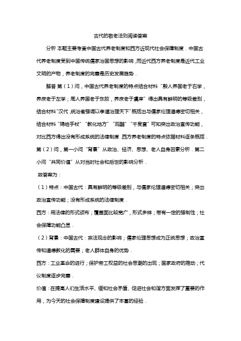 古代的敬老法则阅读答案