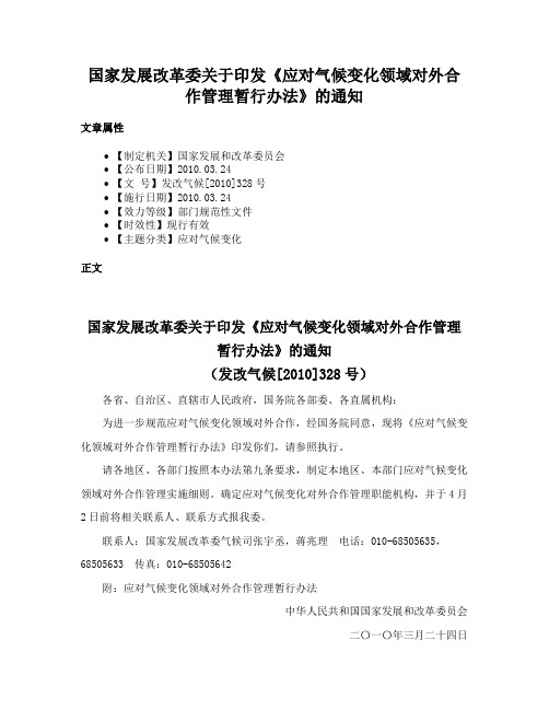 国家发展改革委关于印发《应对气候变化领域对外合作管理暂行办法》的通知