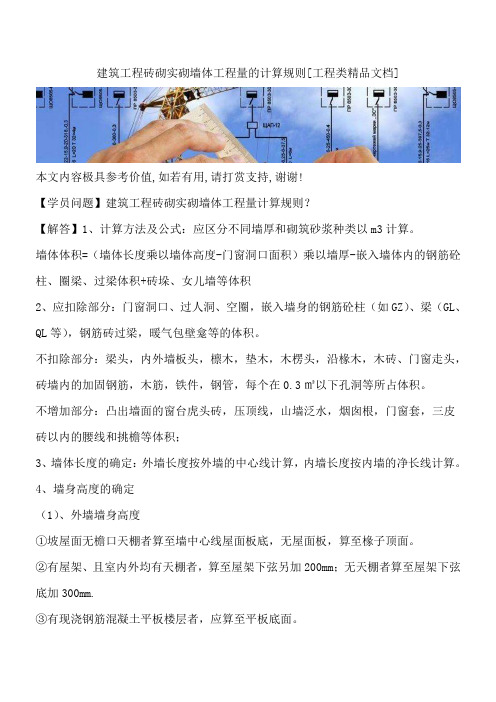 建筑工程砖砌实砌墙体工程量的计算规则[工程类精品文档]