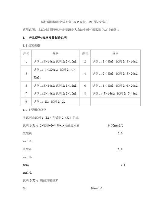 碱性磷酸酶测定试剂盒(NPP底物-AMP缓冲液法)产品技术要求haomai