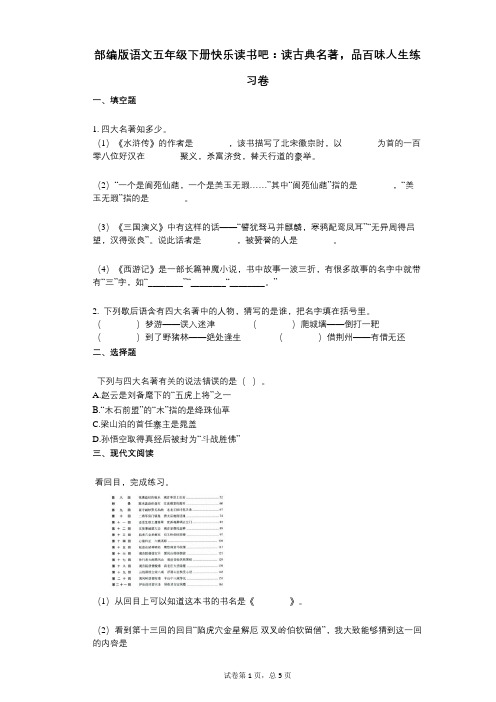 小学语文-有答案-部编版语文五年级下册快乐读书吧：读古典名著,品百味人生练习卷