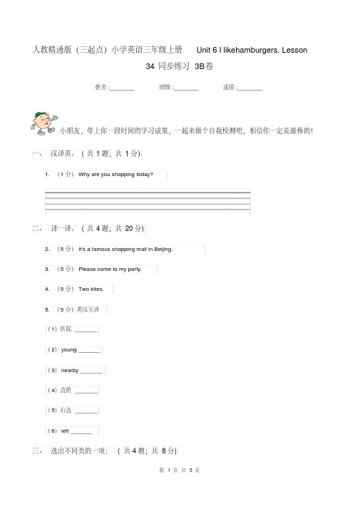 人教精通版(三起点)小学英语三年级上册Unit6Ilikehamburgers.Lesson34同步练习3B卷