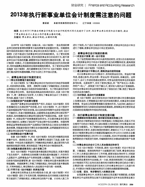 2013年执行新事业单位会计制度需注意的问题