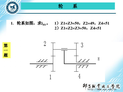 轮系习题讲解