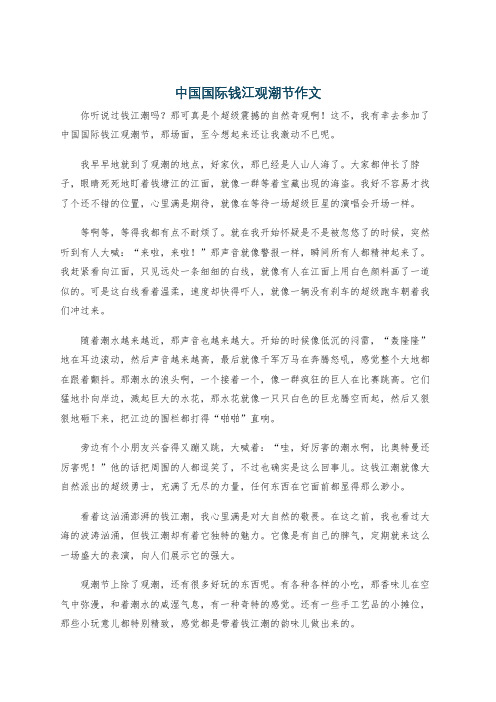 中国国际钱江观潮节作文