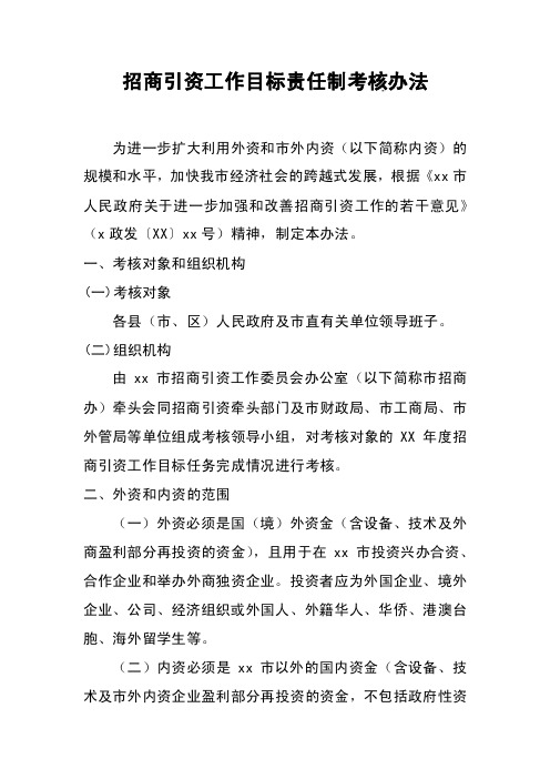 招商引资工作目标责任制考核办法