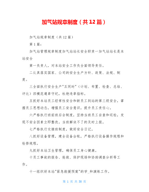 加气站规章制度(共12篇)