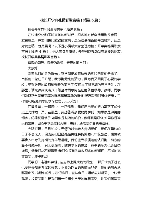 校长开学典礼精彩发言稿（精选6篇）