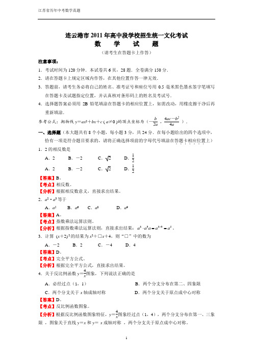 2011年江苏省连云港市中考数学试题(解析版)