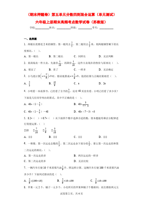 (期末押题卷)第五单元分数四则混合运算(单元测试)六年级上册期末高频考点数学试卷(苏教版)