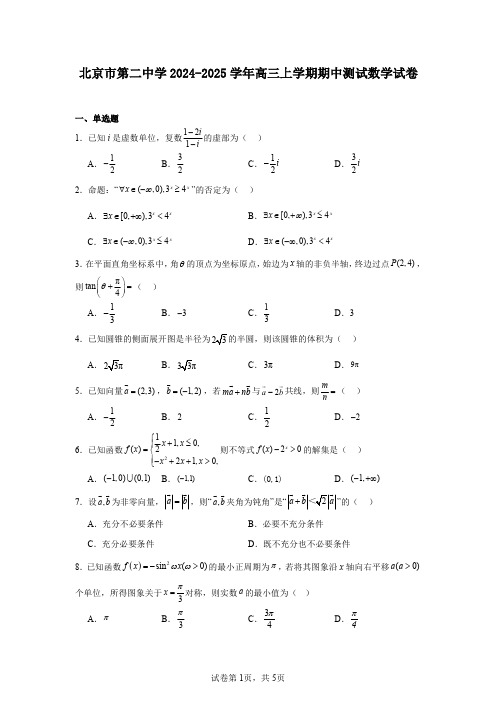 北京市第二中学2024-2025学年高三上学期期中测试数学试卷