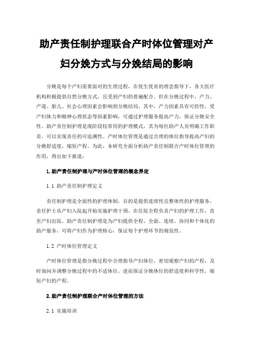 助产责任制护理联合产时体位管理对产妇分娩方式与分娩结局的影响