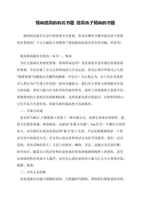 情商提高的有名书籍 提高孩子情商的书籍