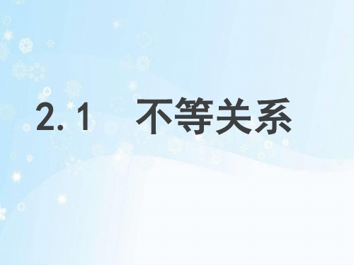 北师大版八年级下册数学2.1不等关系课件