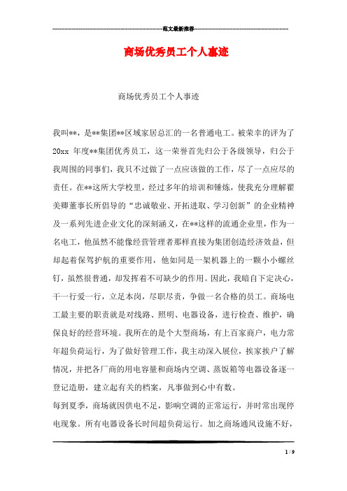 商场优秀员工个人事迹