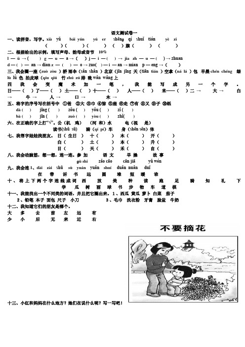 小学一年级上册语文测试卷一