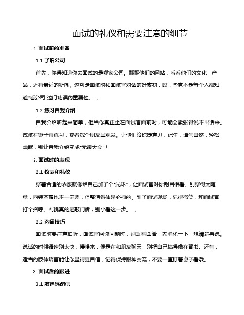 面试的礼仪和需要注意的细节