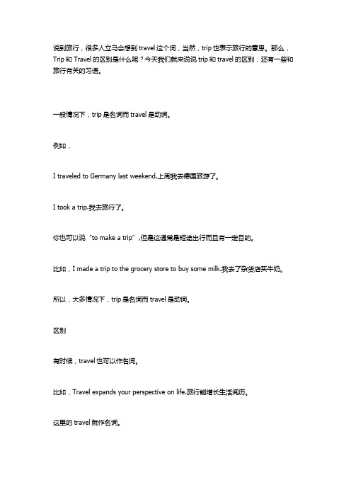 Trip还是travel?教你正确说“旅行”