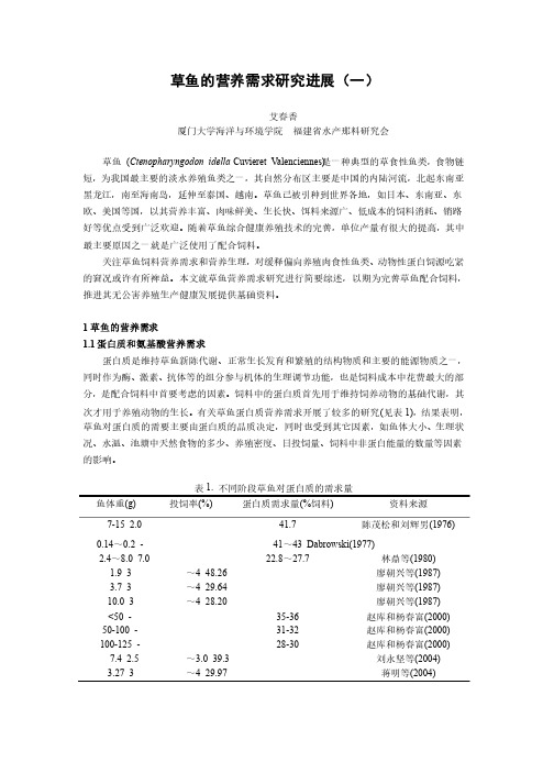 草鱼的营养需求研究进展（一）