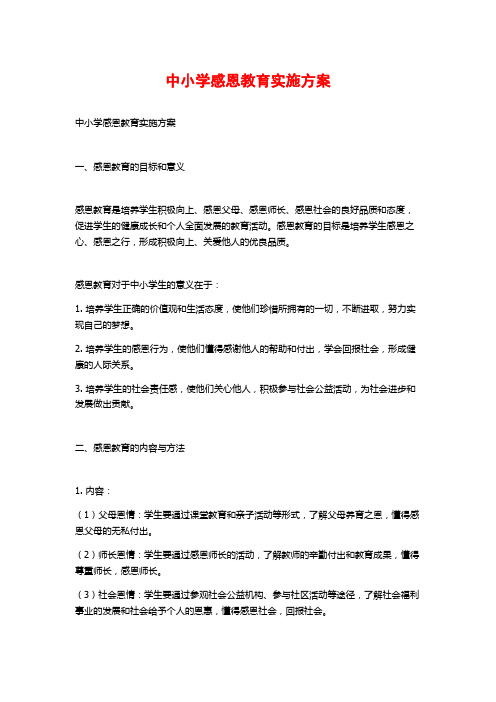 中小学感恩教育实施方案