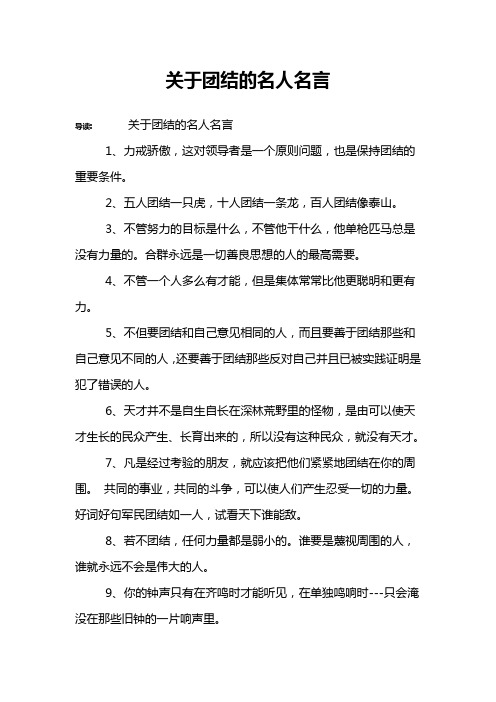 关于团结的名人名言