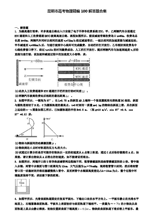 昆明市高考物理精编100解答题合集