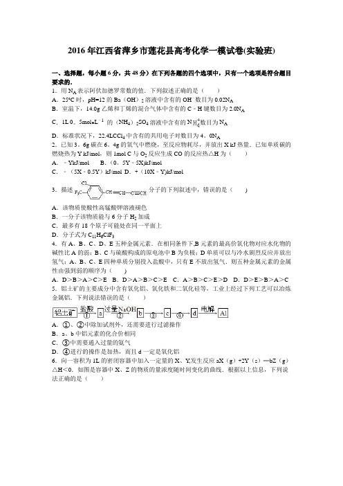 江西省萍乡市莲花县2016届高三化学一模试卷(实验班) 含解析