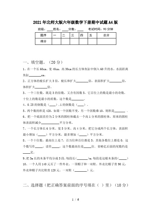 2021年北师大版六年级数学下册期中试题A4版