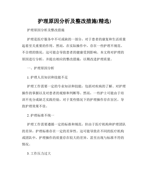 护理原因分析及整改措施(精选)