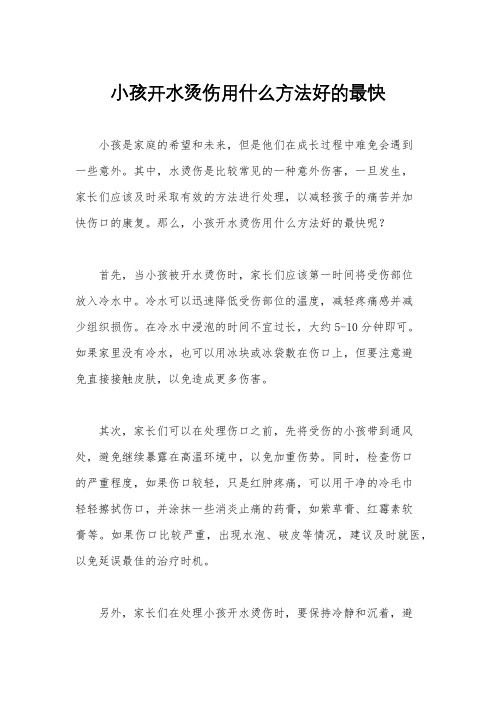 小孩开水烫伤用什么方法好的最快