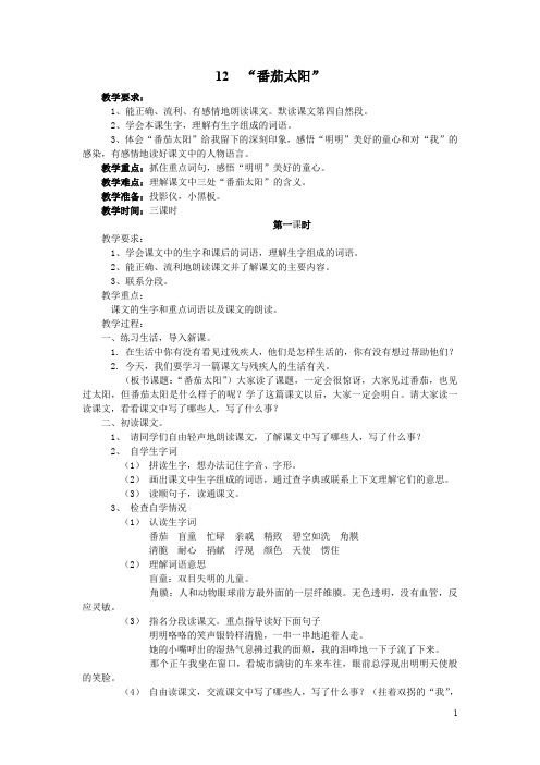 【苏教版】四年级下册语文：12.“番茄太阳”教案1