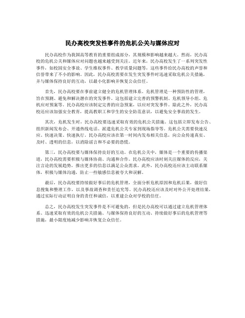 民办高校突发性事件的危机公关与媒体应对