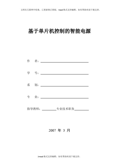 基于单片机控制的智能电源论文