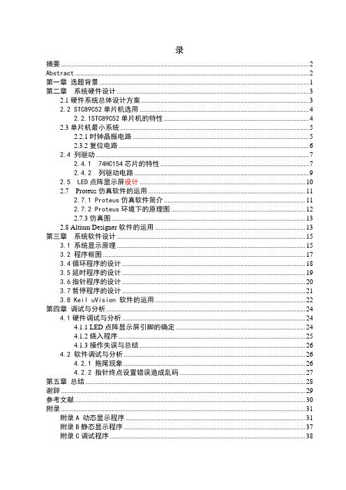 LED广告牌的单片机控制系统毕业设计