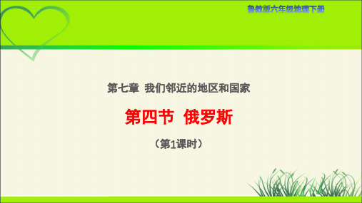 鲁教版六年级地理下册《俄罗斯(第1课时)》教学课件
