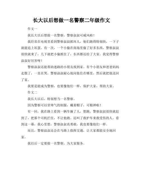 长大以后想做一名警察二年级作文