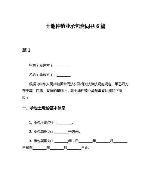 土地种植业承包合同书6篇