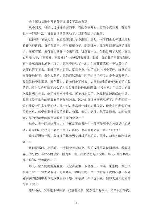 关于感动话题中考满分作文400字汇总五篇(最新)